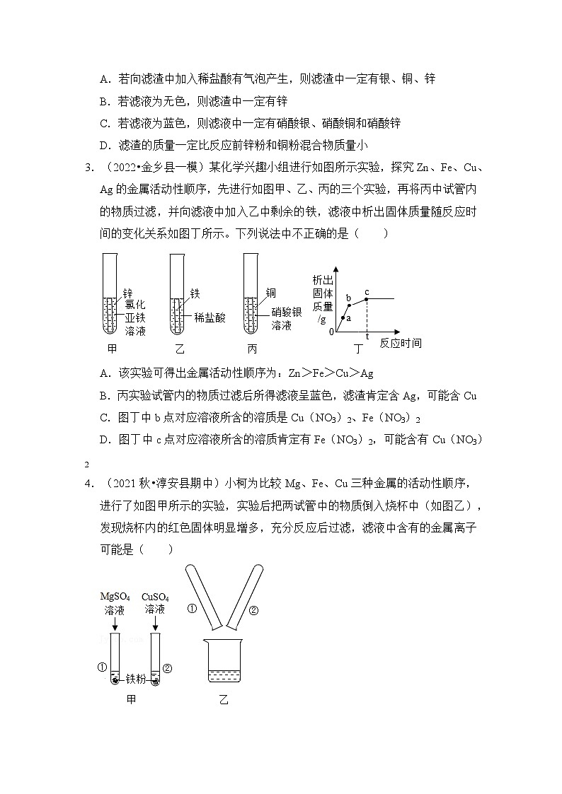 专题02 金属与盐溶液反应后滤液滤渣成分分析-挑战2023年中考化学压轴题之秘籍（原卷版）第3页