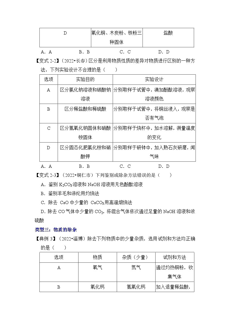专题04 物质的检验、鉴别、除杂-挑战2023年中考化学压轴题之秘籍（原卷版）第3页