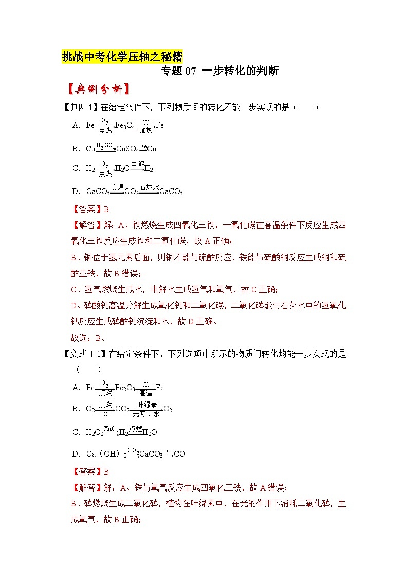 专题07 一步转化的判断-挑战2023年中考化学压轴题之秘籍（解析版）01