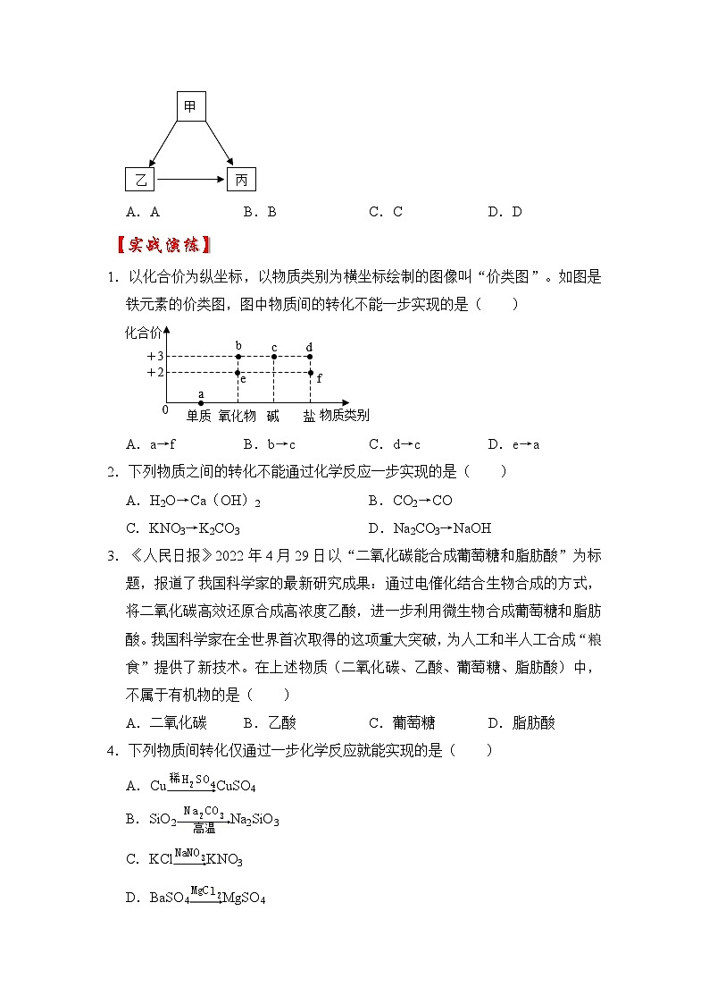专题07 一步转化的判断-挑战2023年中考化学压轴题之秘籍（原卷版）02