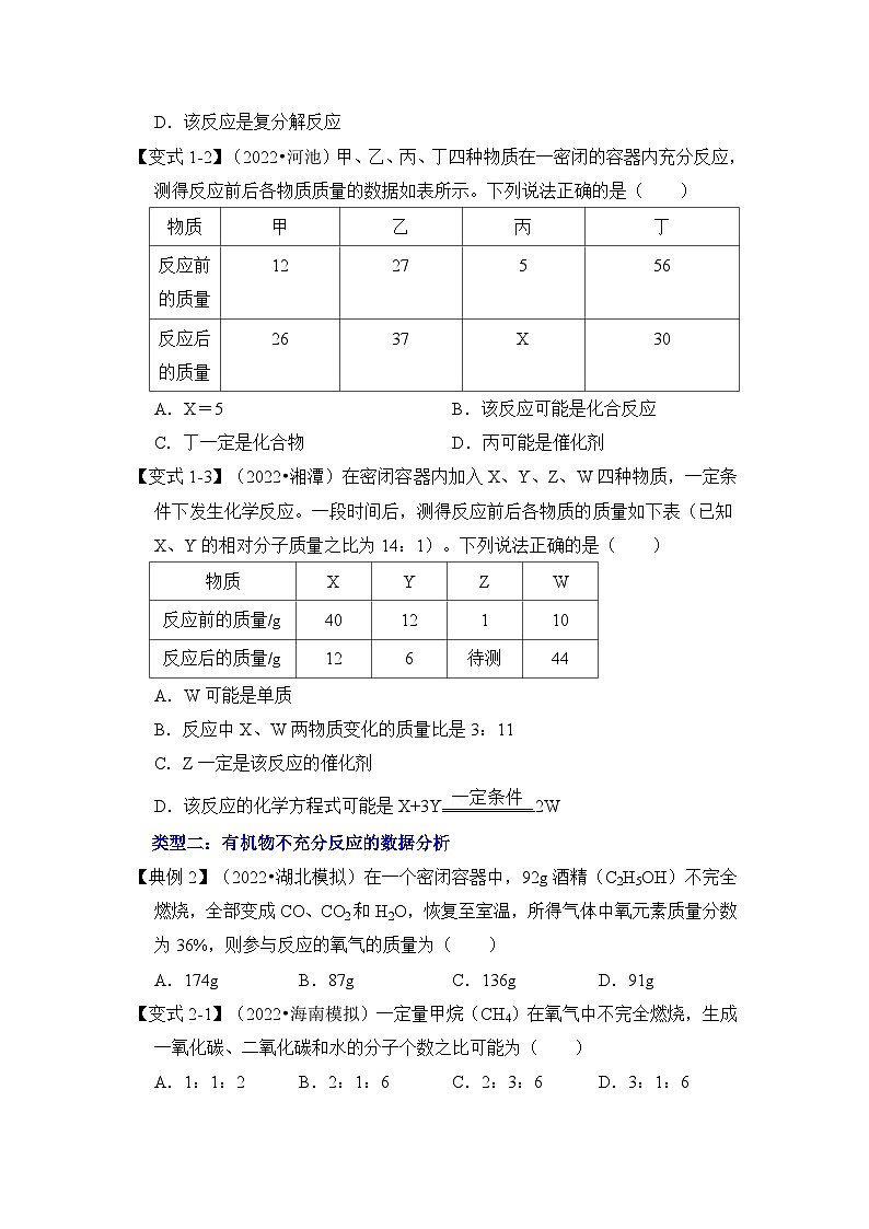 专题01 质量守恒定律的应用之定量分析-挑战2023年中考化学压轴题之秘籍（原卷版）02