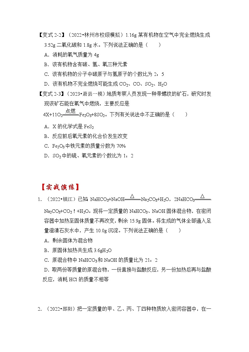专题01 质量守恒定律的应用之定量分析-挑战2023年中考化学压轴题之秘籍（原卷版）03