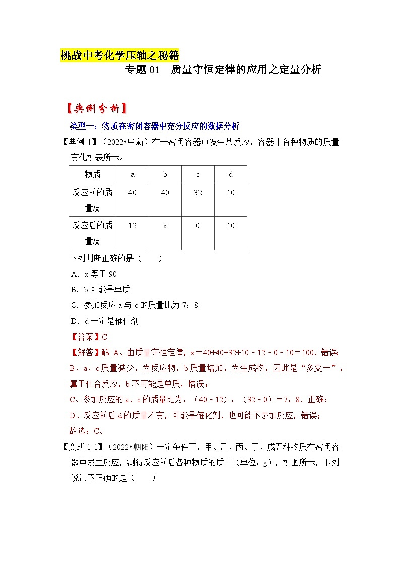 专题01 质量守恒定律的应用之定量分析-挑战2023年中考化学压轴题之秘籍（解析版）第1页