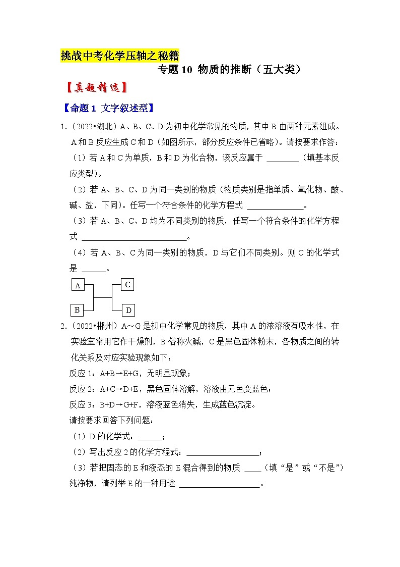 专题10 物质的推断（五大类）-挑战2023年中考化学压轴题之秘籍（原卷版）01