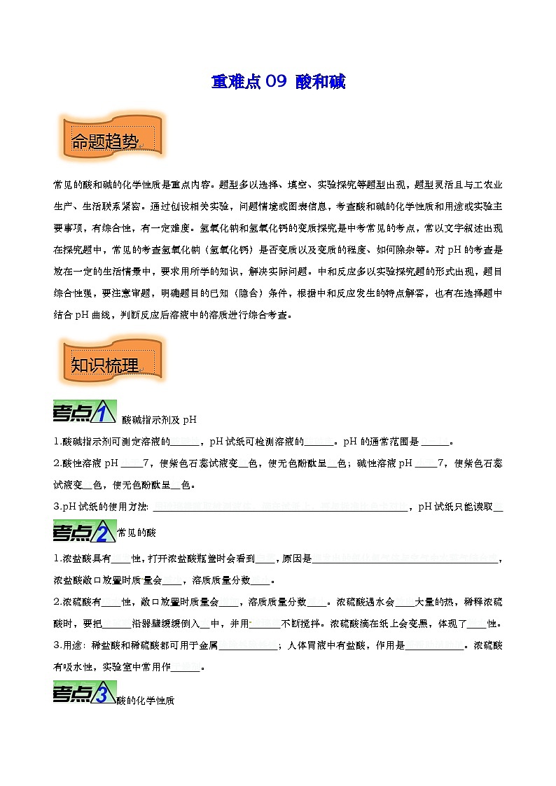 重难点09 酸和碱-2023年中考化学【热点 重点 难点】专练（原卷版）第1页