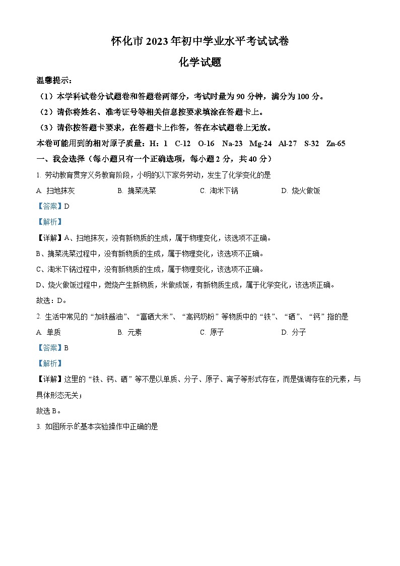 精品解析：2023年湖南省怀化市中考化学真题（解析版）01