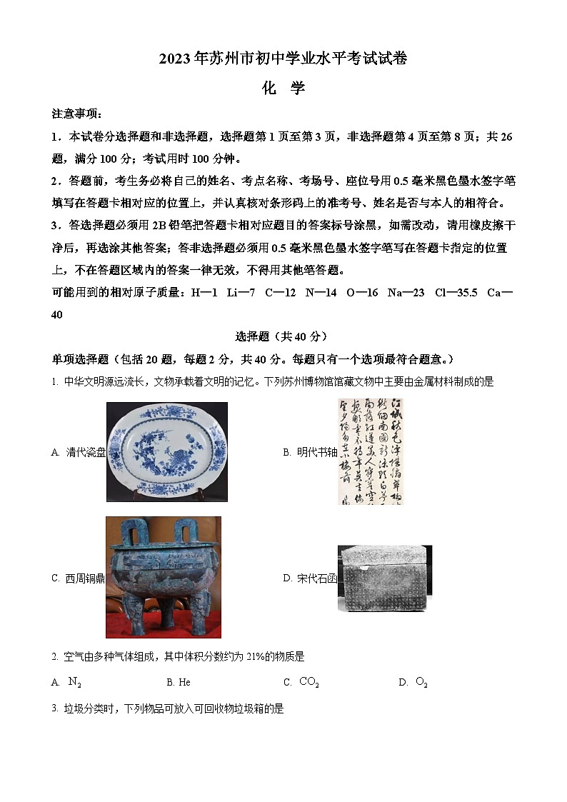 精品解析：2023年江苏省苏州市中考化学真题（原卷版）01