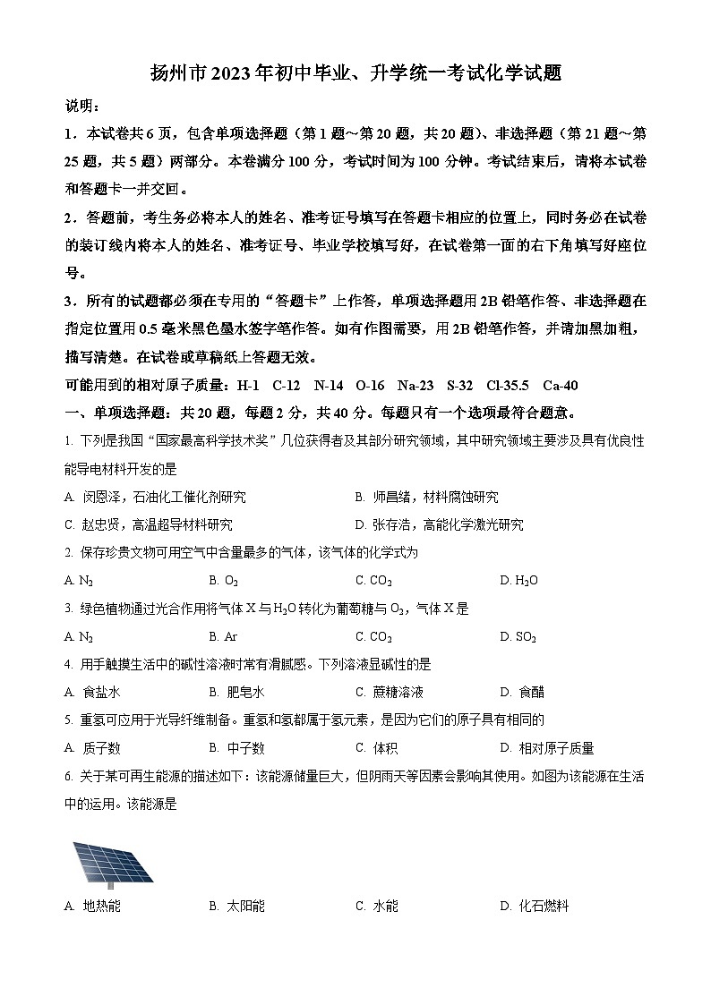 精品解析：2023年江苏省扬州市中考化学真题（原卷版）01