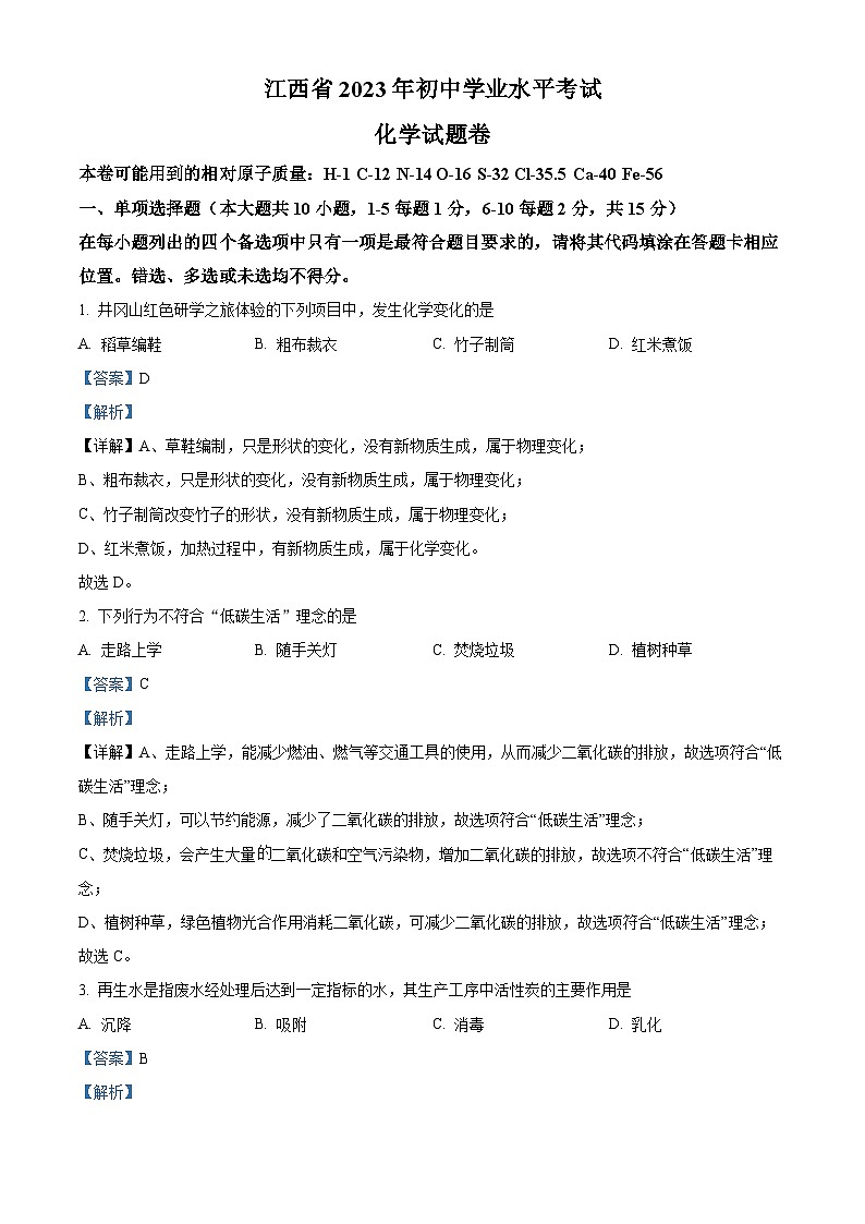 精品解析：2023年江西省中考化学真题（解析版）01