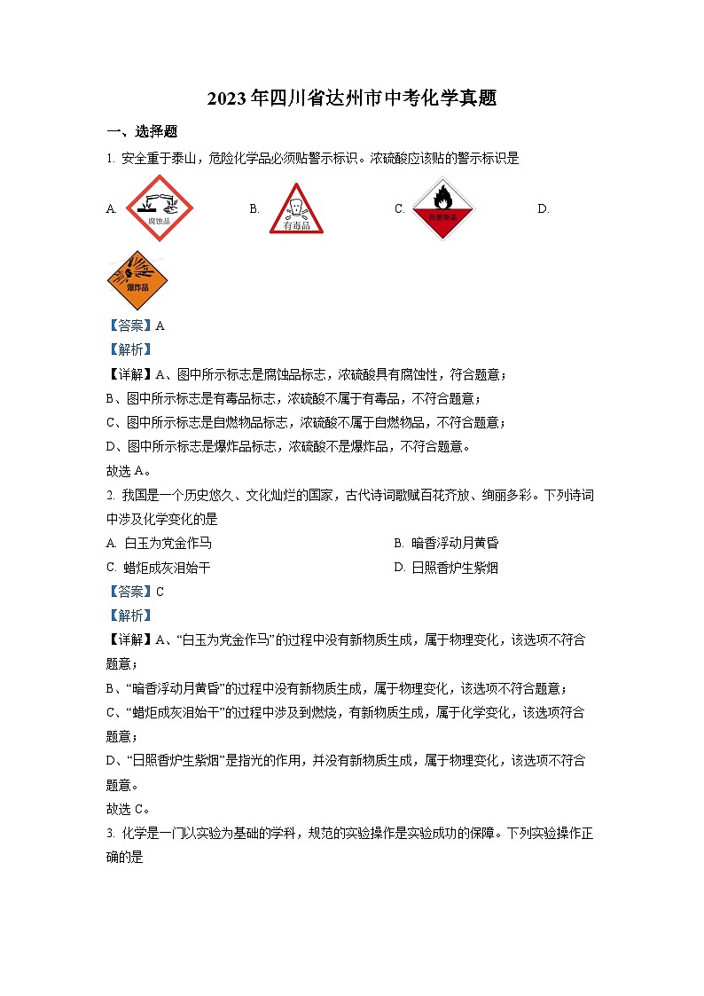 精品解析：2023年四川省达州市中考化学真题（解析版）01