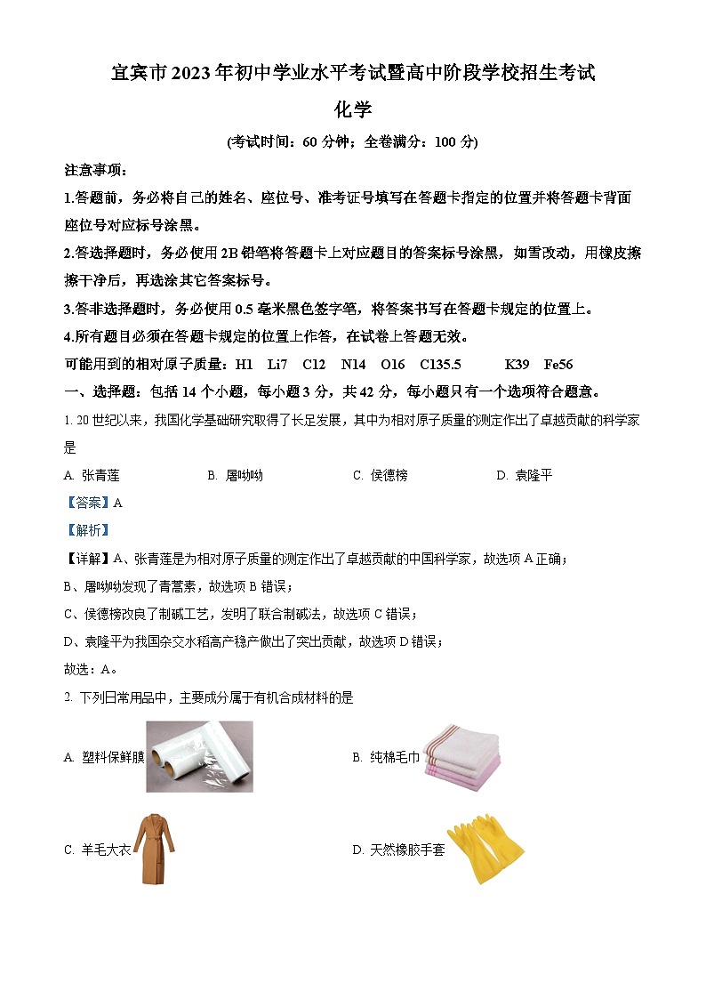 精品解析：2023年四川省宜宾市中考化学真题（解析版）第1页