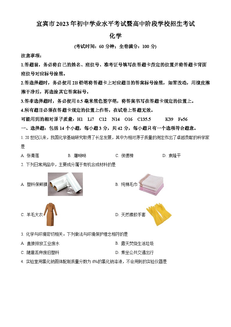 精品解析：2023年四川省宜宾市中考化学真题（原卷版）第1页