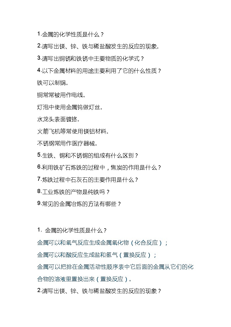 初中化学金属知识点问答第1页