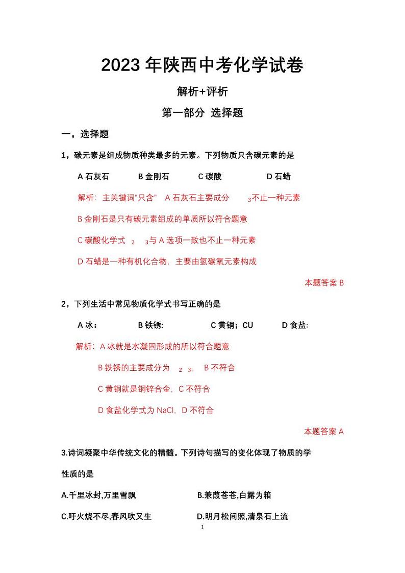 2023年陕西中考化学试卷01