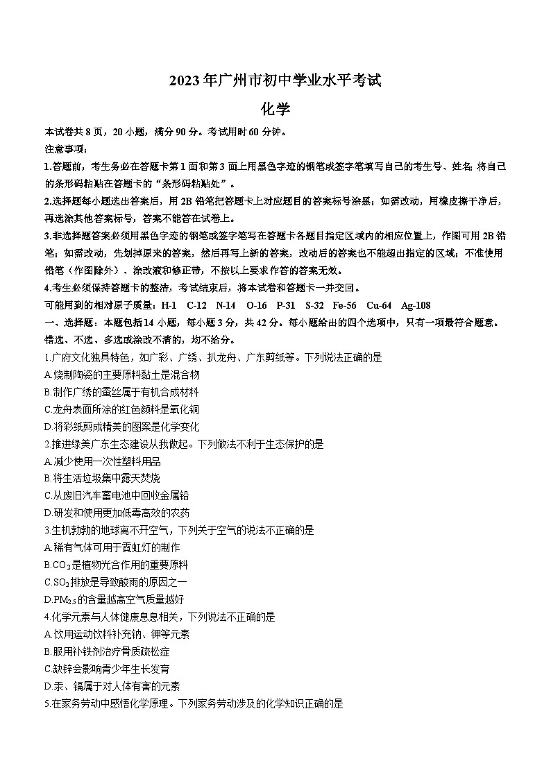 2023年广东省广州市中考化学真题(无答案)01