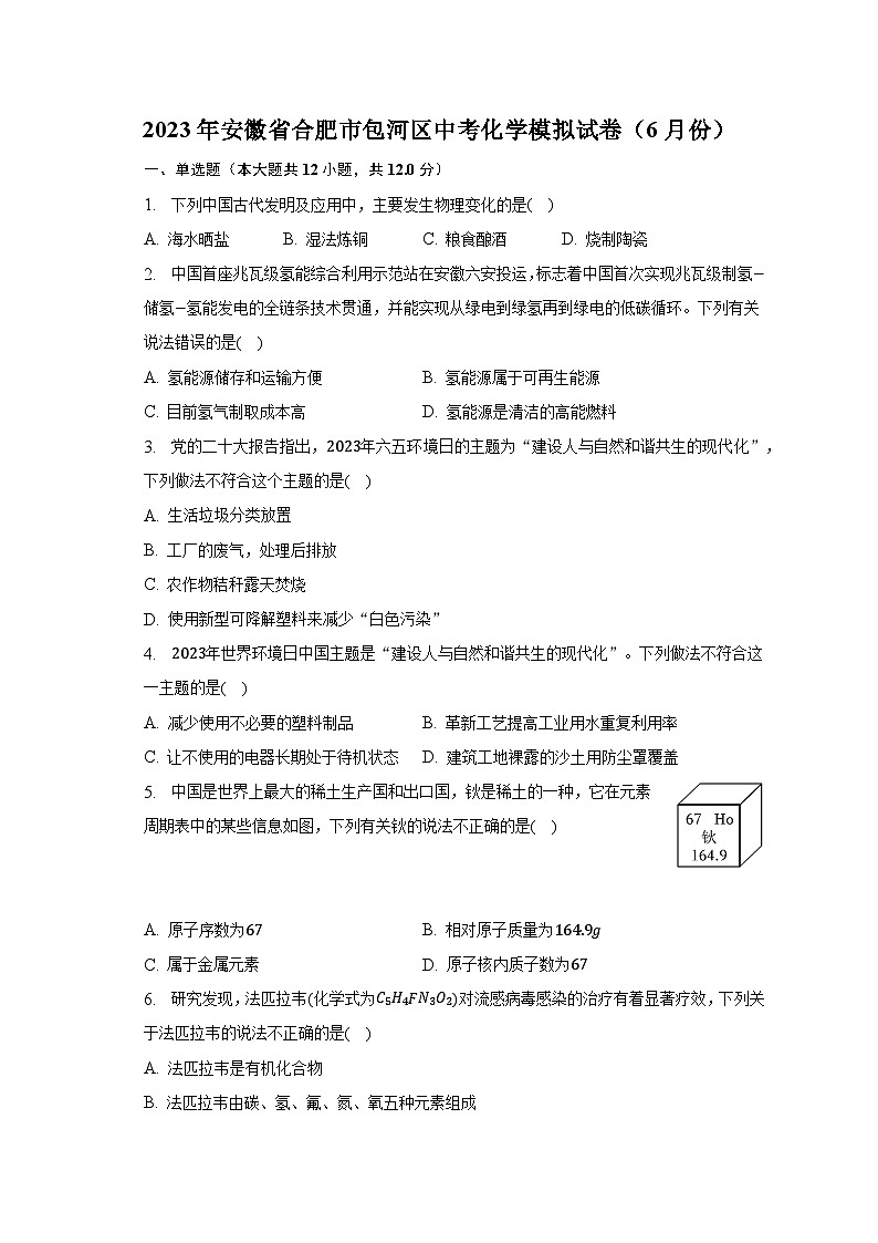 2023年安徽省合肥市包河区中考化学模拟试卷（6月份）（含解析）第1页
