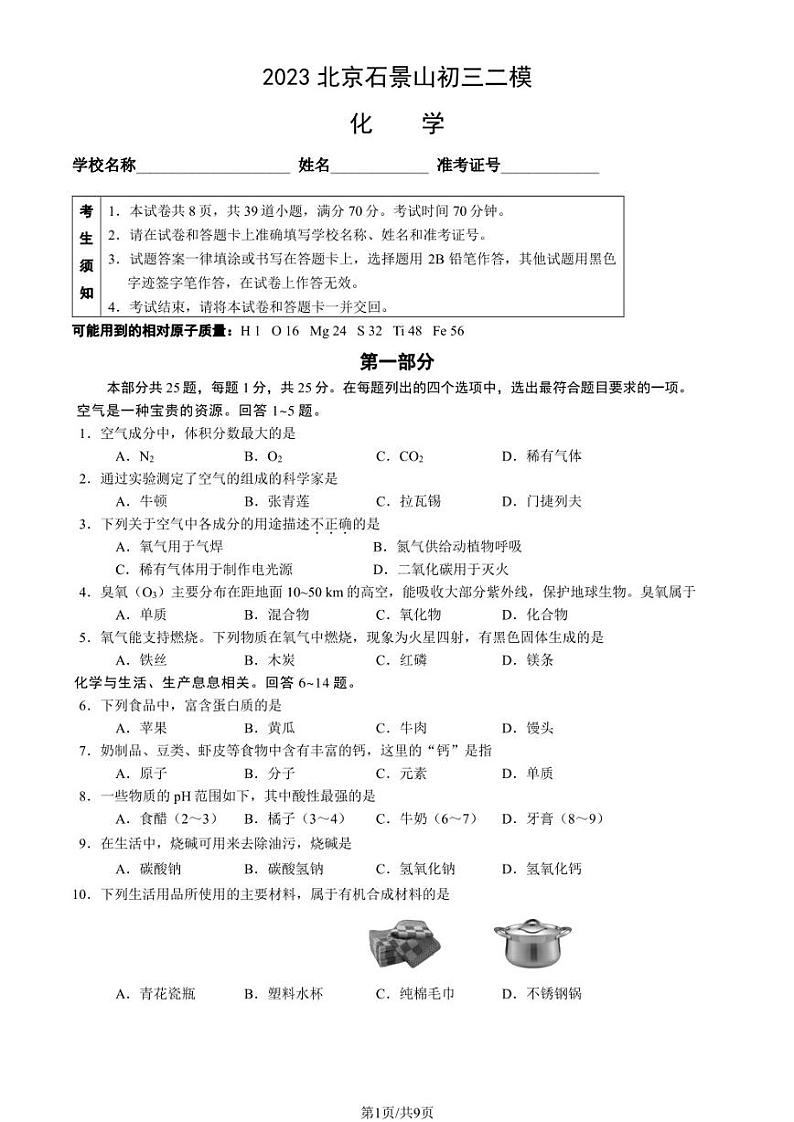 2023年北京石景山初三二模化学试题及答案01
