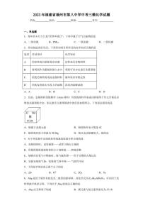 2023年福建省福州市第八中学中考三模化学试题(含答案)