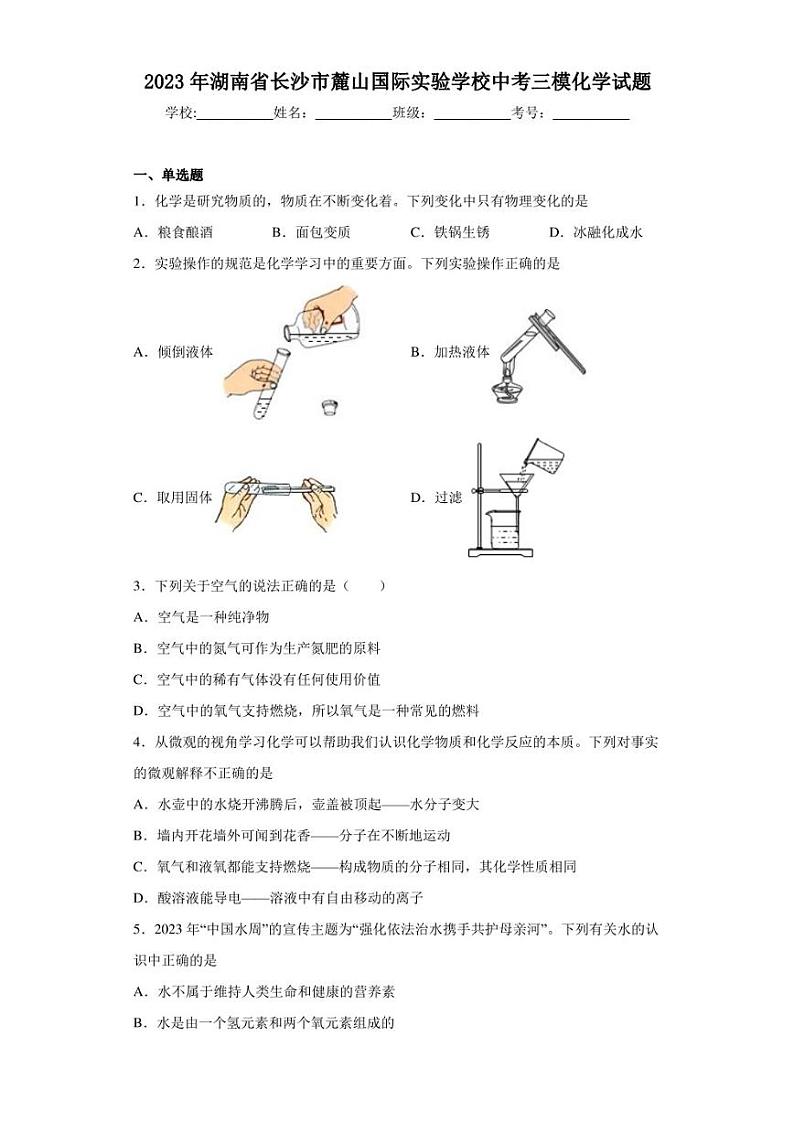 2023年湖南省长沙市麓山国际实验学校中考三模化学试题(含答案)第1页