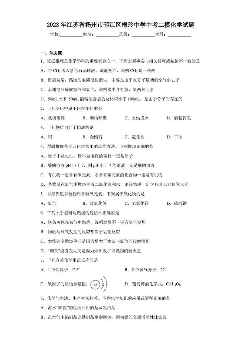 2023年江苏省扬州市邗江区梅玲中学中考二模化学试题(含答案)第1页