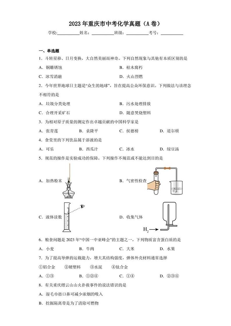 2023年重庆市中考化学真题（A卷）(含答案)01