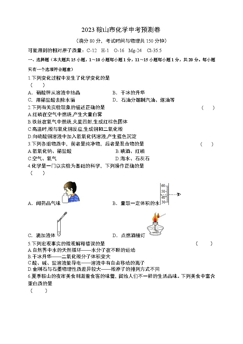 2023年辽宁省鞍山市中考化学预测卷（含答案）第1页
