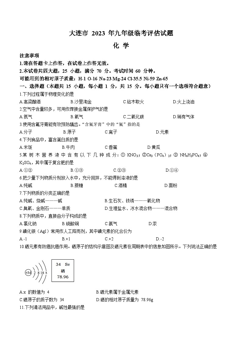2023年辽宁省大连市中考临考评估化学试题（含答案）第1页