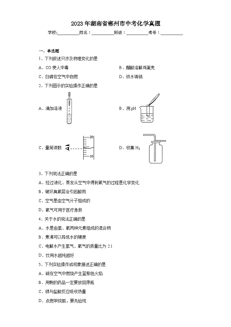 2023年湖南省郴州市中考化学真题（含答案）01