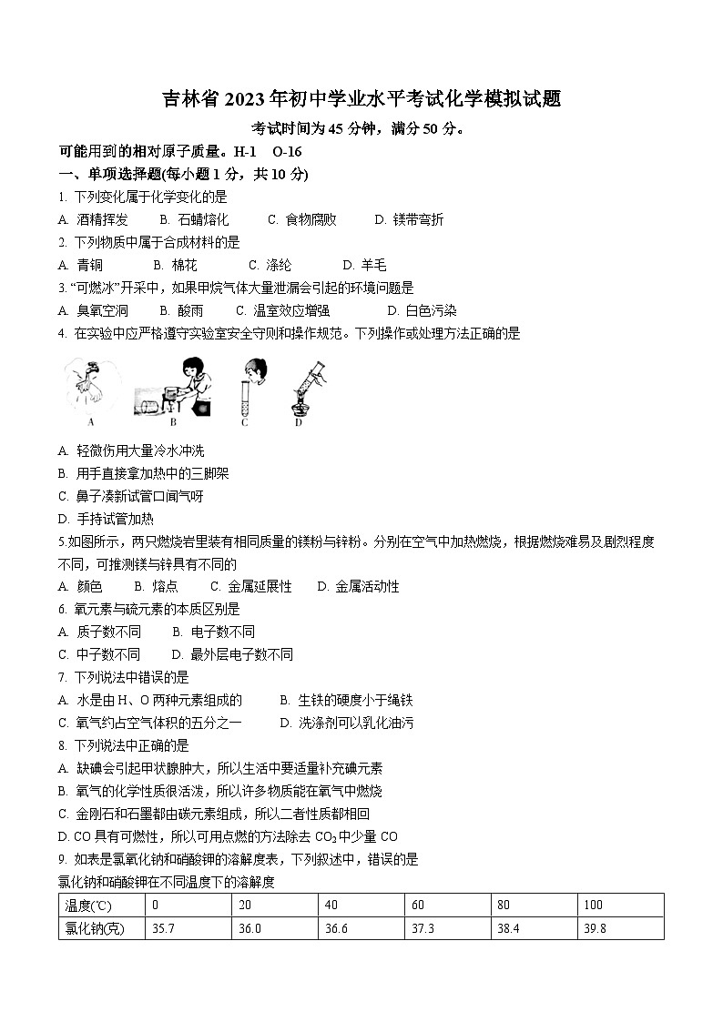 2023年吉林省松原市宁江区第一中学、第五中学、第六中学初中学业水平模拟化学试题（含答案）第1页