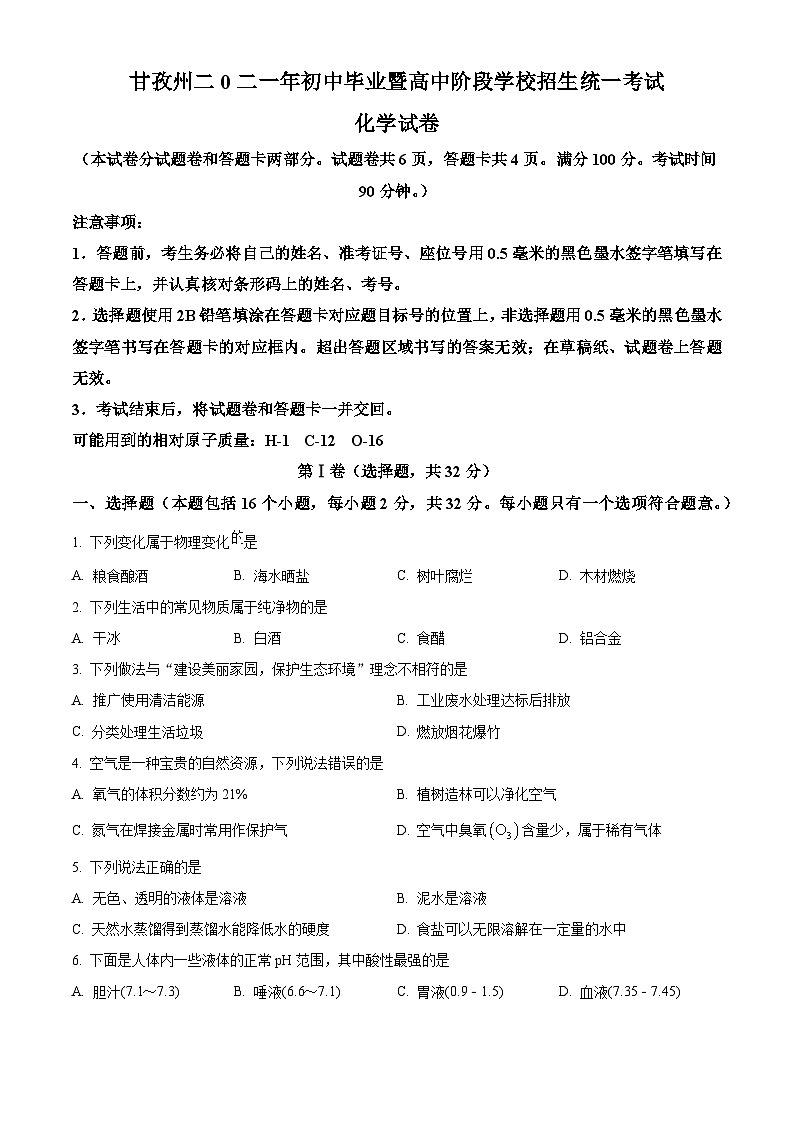 2021年四川省甘孜州中考化学真题（原卷版）01