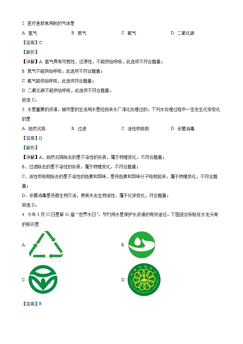 2023年四川省自贡市中考化学真题（解析版）02