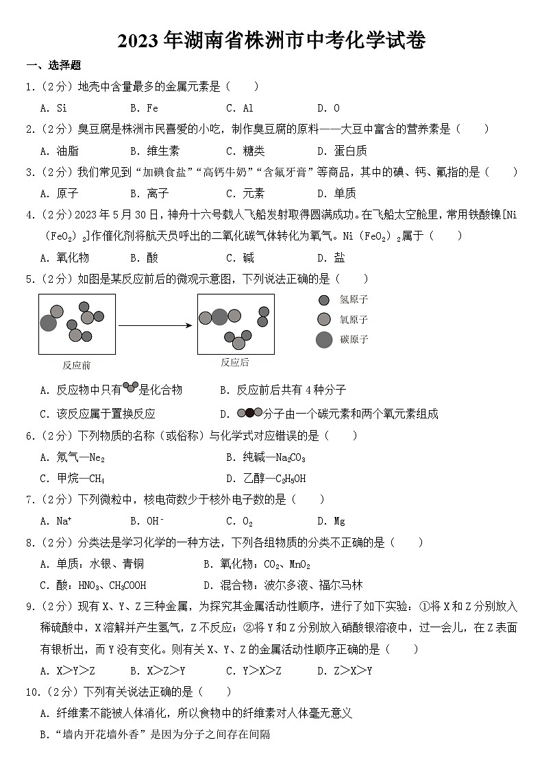 2023年湖南省株洲市中考化学试卷【含答案】第1页
