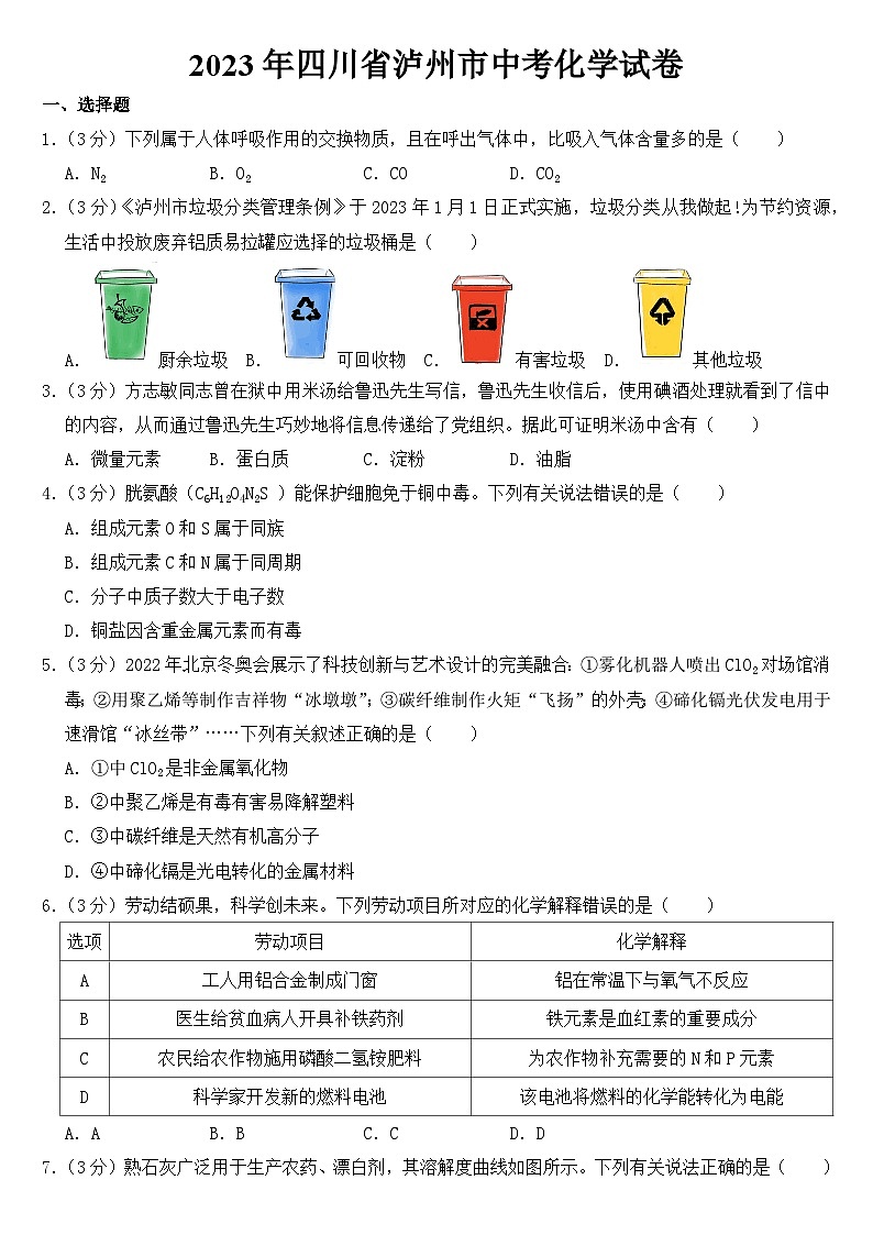 2023年四川省泸州市中考化学试卷【含答案】01