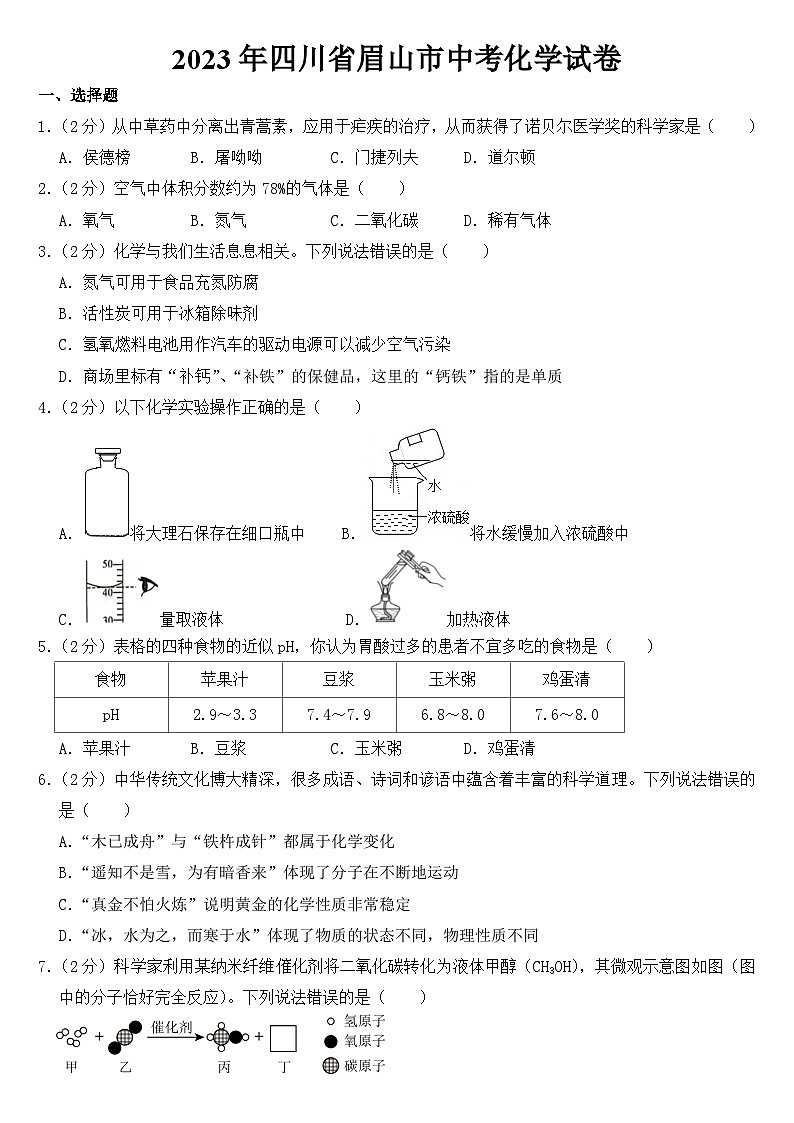 2023年四川省眉山市中考化学试卷【含答案】第1页