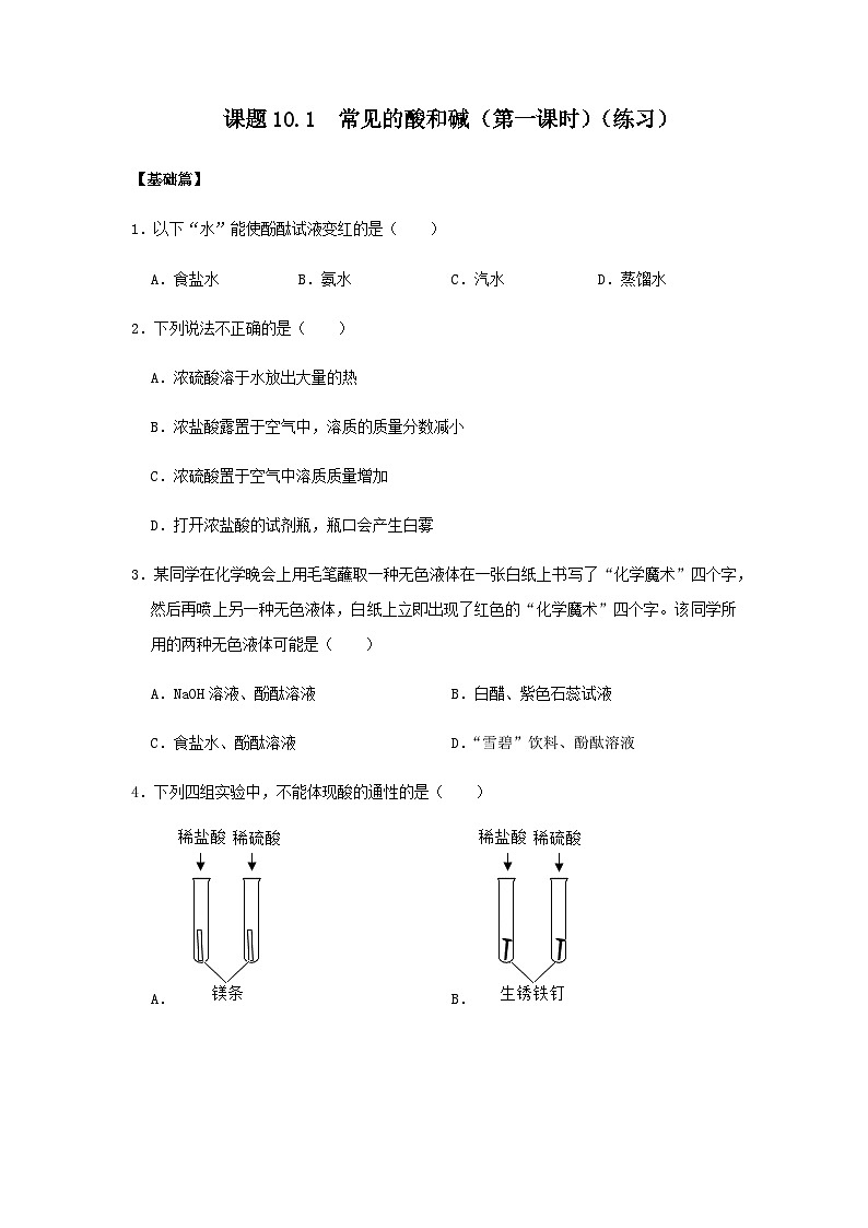 课题10.1  常见的酸和碱（第一课时）（练习）（原卷版）——2020-2021学年人教版九年级化学下册同步精品课堂01