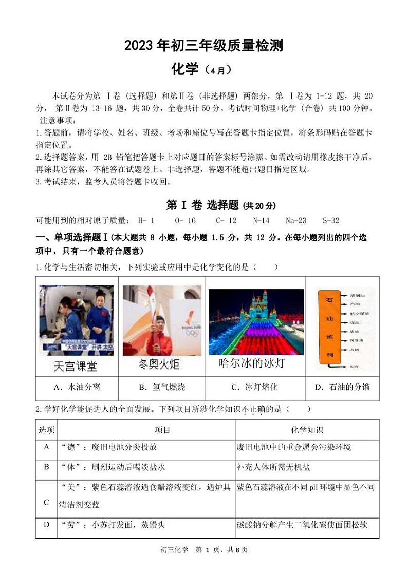 深圳市35校联考2023年4月初三质量检测化学试卷及答案第1页