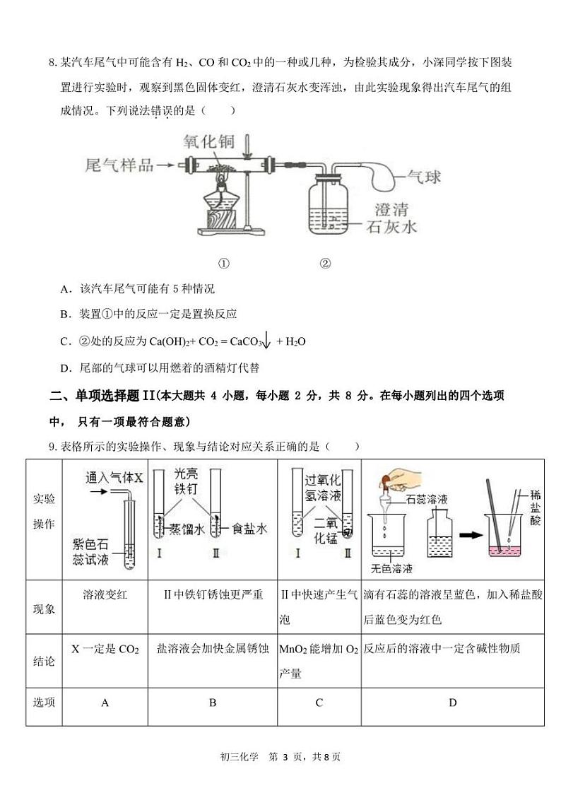 深圳市35校联考2023年4月初三质量检测化学试卷及答案第3页