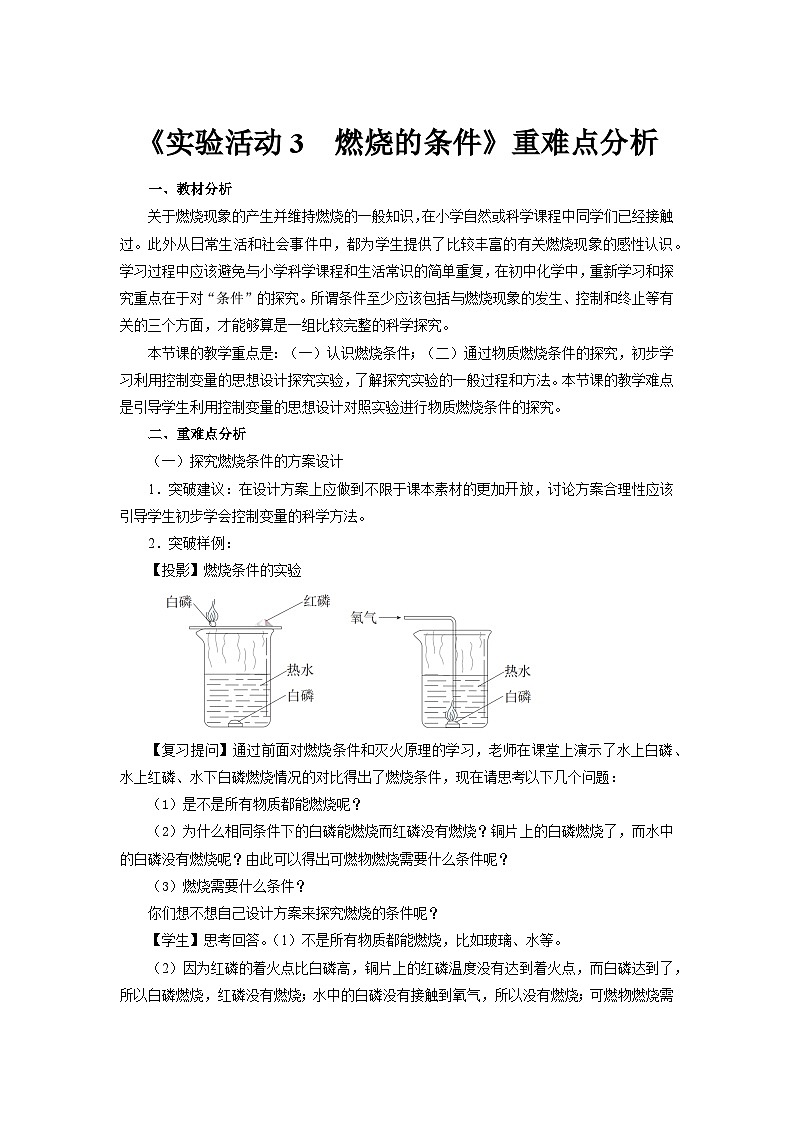 《实验活动3　燃烧的条件》重难点分析【人教版化学九年级上册】第1页