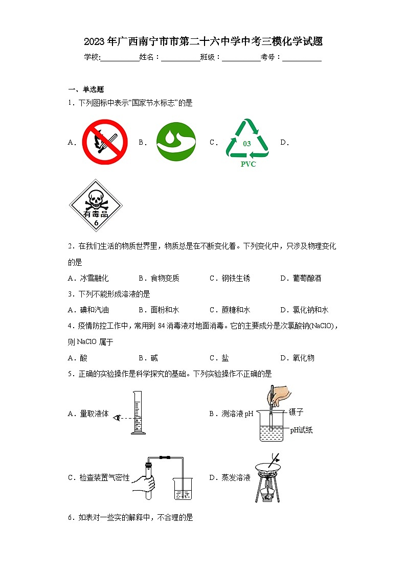 2023年广西南宁市市第二十六中学中考三模化学试题（含解析）01