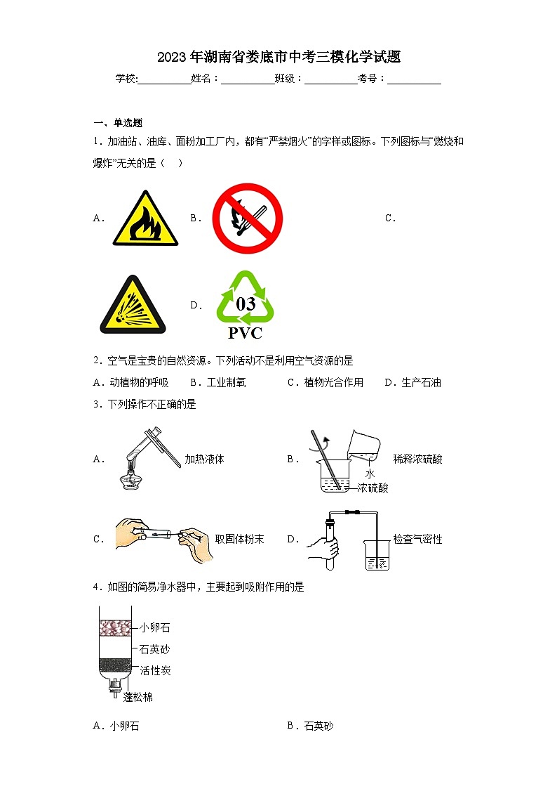 2023年湖南省娄底市中考三模化学试题（含解析）第1页