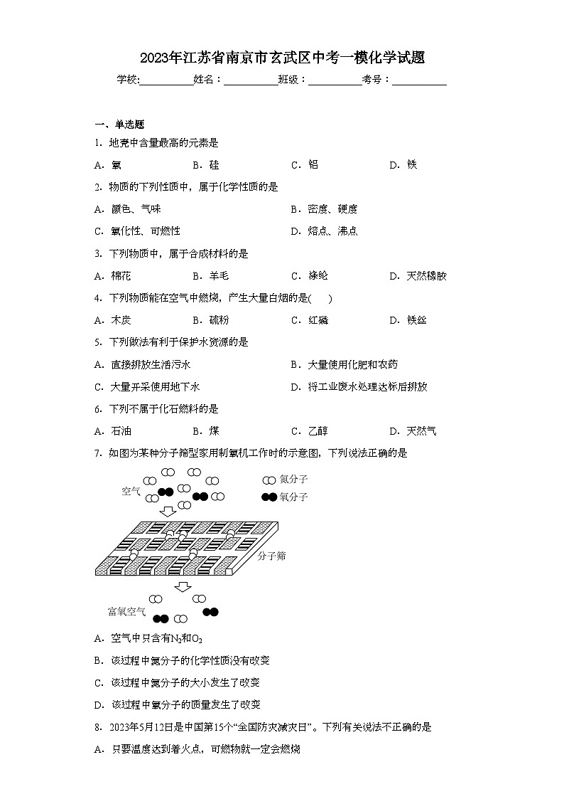 2023年江苏省南京市玄武区中考一模化学试题（含解析）01