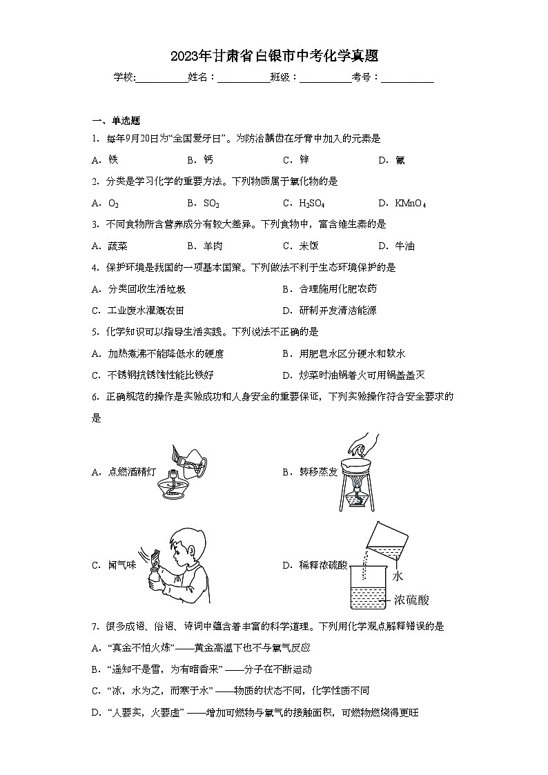 2023年甘肃省白银市中考化学真题（含解析）01