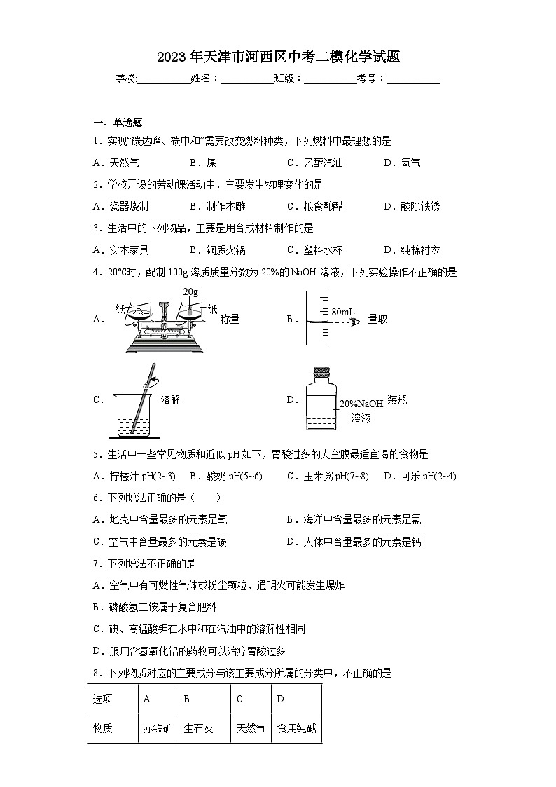 2023年天津市河西区中考二模化学试题（无答案）01