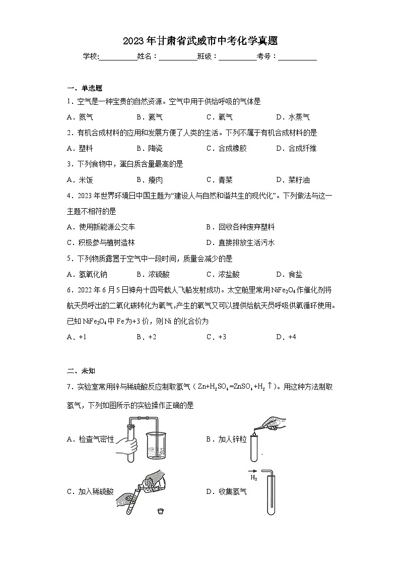2023年甘肃省武威市中考化学真题（无答案）第1页