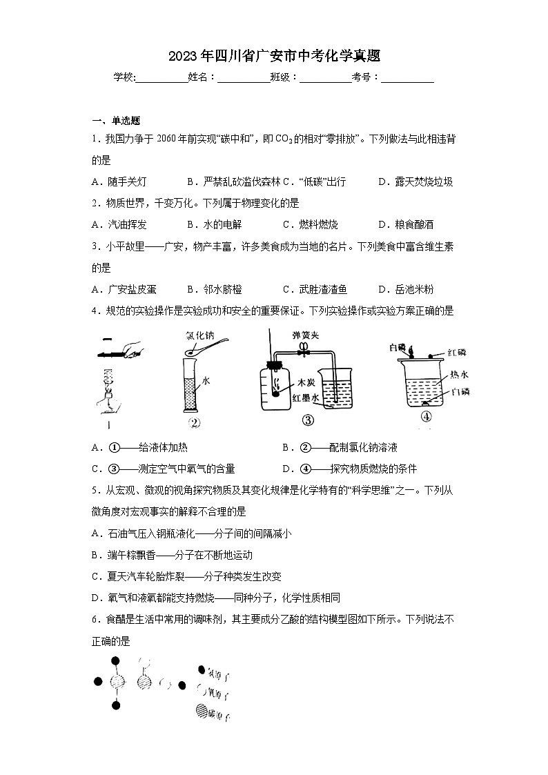2023年四川省广安市中考化学真题（含解析）01