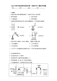 2023年贵州省贵阳市南明区第一实验中学三模化学试题（含解析）