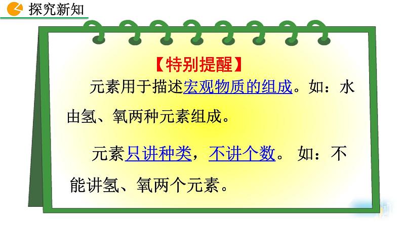 初中化学人教版九年级上册教学课件 第三单元 物质构成的奥秘 课题3 元素第8页
