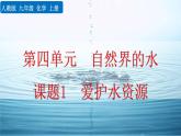 初中化学人教版九年级上册教学课件 第四单元 自然界的水 课题1 爱护水资源