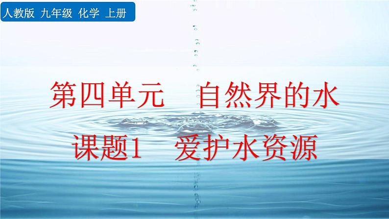 初中化学人教版九年级上册教学课件 第四单元 自然界的水 课题1 爱护水资源第1页