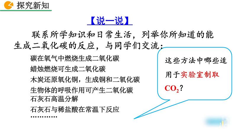 初中化学人教版九年级上册教学课件 第六单元 碳和碳的氧化物 课题2 二氧化碳制取的研究第8页